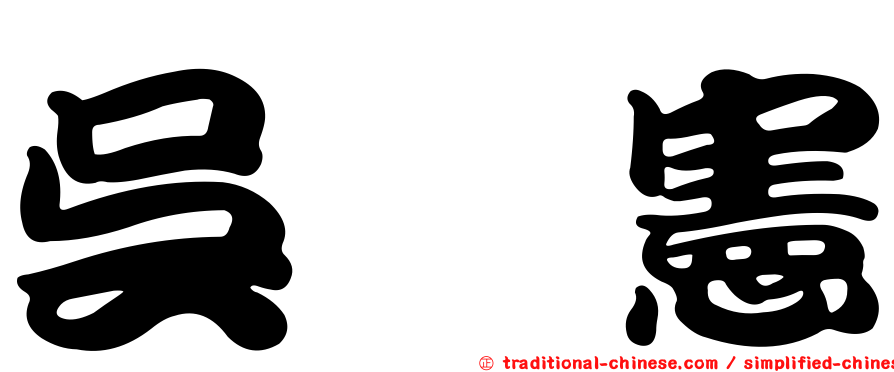 吳　憲